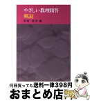 【中古】 やさしい教理問答 解説 / 志村辰弥 / サンパウロ [単行本]【宅配便出荷】