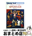 【中古】 セラミカル人形 オーブントースターで焼く / 橋本 久美子 / ひかりのくに [単行本]【宅配便出荷】