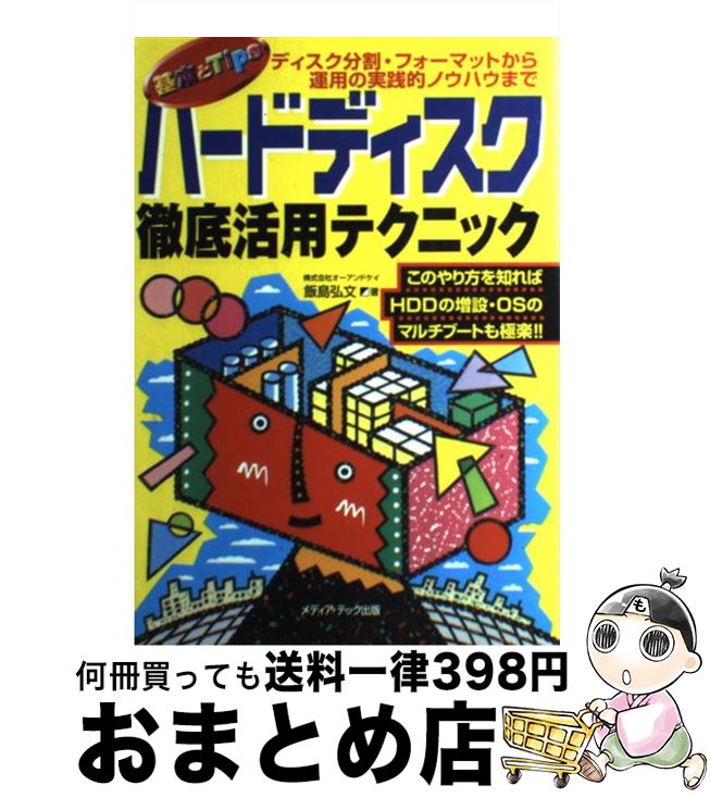 【中古】 ハードディスク徹底活用