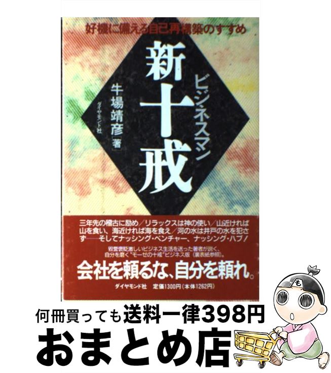 【中古】 ビジネスマン新十戒 好機に備える自己再構築のすすめ / 牛場 靖彦 / ダイヤモンド社 [単行本]..