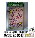 【中古】 六星占術による運命の読み方 あなたの人生は12年周期で揺れ動く / 細木数子 / ごま書房新社 [新書]【宅配便出荷】