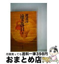 著者：渡辺 淳一出版社：KADOKAWAサイズ：単行本ISBN-10：4048722549ISBN-13：9784048722544■こちらの商品もオススメです ● 遠き落日 上 / 渡辺 淳一 / KADOKAWA [単行本] ● 日本沈没 上 / 小松 左京 / 光文社 [ペーパーバック] ● 冬の花火 / 渡辺 淳一 / KADOKAWA [文庫] ● 海辺のカフカ 上 / 村上 春樹 / 新潮社 [単行本] ● 管見妄語大いなる暗愚 / 藤原 正彦 / 新潮社 [単行本] ● 石ころのうた / 三浦 綾子 / KADOKAWA [文庫] ● 虚像の砦 / 真山 仁 / 角川書店 [単行本] ● 最後の診断 / アーサー ヘイリー, 永井 淳 / 新潮社 [文庫] ● マクロウィキノミクス フラット化・オープン化・ネットワーク化する社会をい / ドン・タプスコット, アンソニー・D・ウィリアムズ, 夏目 大 / ディスカヴァー・トゥエンティワン [単行本] ● 遠き落日 上 / 渡辺 淳一 / KADOKAWA [文庫] ● 螢／納屋を焼く／その他の短編 / 村上 春樹 / 新潮社 [単行本] ● サンカの民を追って 山窩小説傑作選 / 岡本 綺堂 / 河出書房新社 [文庫] ● 渡辺淳一恋愛小説セレクション 4 / 渡辺 淳一 / 集英社 [単行本] ● 医師として知らなければ恥ずかしい50の臨床研究　神経編 / 岩田 淳 / メディカルサイエンスインターナショナル [単行本] ● 貧民に墜ちた武士 乞胸という辻芸人 / 塩見 鮮一郎 / 河出書房新社 [文庫] ■通常24時間以内に出荷可能です。※繁忙期やセール等、ご注文数が多い日につきましては　発送まで72時間かかる場合があります。あらかじめご了承ください。■宅配便(送料398円)にて出荷致します。合計3980円以上は送料無料。■ただいま、オリジナルカレンダーをプレゼントしております。■送料無料の「もったいない本舗本店」もご利用ください。メール便送料無料です。■お急ぎの方は「もったいない本舗　お急ぎ便店」をご利用ください。最短翌日配送、手数料298円から■中古品ではございますが、良好なコンディションです。決済はクレジットカード等、各種決済方法がご利用可能です。■万が一品質に不備が有った場合は、返金対応。■クリーニング済み。■商品画像に「帯」が付いているものがありますが、中古品のため、実際の商品には付いていない場合がございます。■商品状態の表記につきまして・非常に良い：　　使用されてはいますが、　　非常にきれいな状態です。　　書き込みや線引きはありません。・良い：　　比較的綺麗な状態の商品です。　　ページやカバーに欠品はありません。　　文章を読むのに支障はありません。・可：　　文章が問題なく読める状態の商品です。　　マーカーやペンで書込があることがあります。　　商品の痛みがある場合があります。