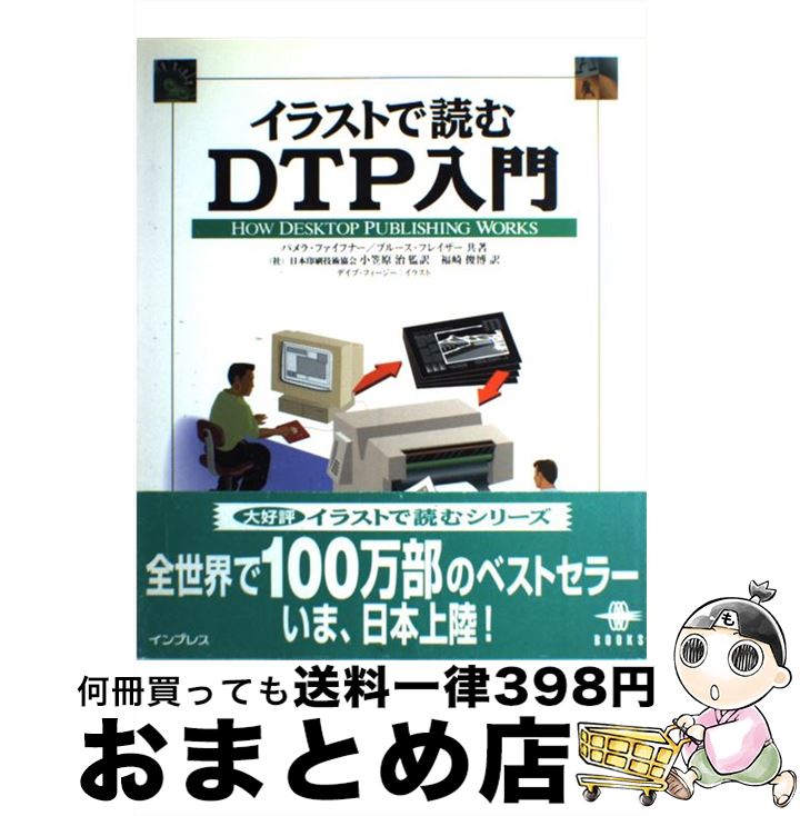 【中古】 イラストで読むDTP入門 / パメラ ファイフナー, ブルース フレイザー, 福崎 俊博 / インプレス [大型本]【宅配便出荷】