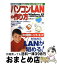 【中古】 パソコンLANの作り方 完全図解で、2台のパソコン、すぐつながる！ / 高橋 浩子 / 宝島社 [ムック]【宅配便出荷】