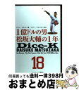 【中古】 1億ドルの男松坂大輔の1年 / イアン ブラウン, メイン裕子 / 武田ランダムハウスジャパン [ハードカバー]【宅配便出荷】