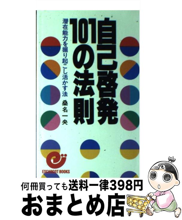 【中古】 自己啓発101の法則 潜在能力を掘り起こし活かす法