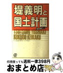 【中古】 堤義明と国土計画 / 神谷 雄二 / ぱる出版 [単行本]【宅配便出荷】