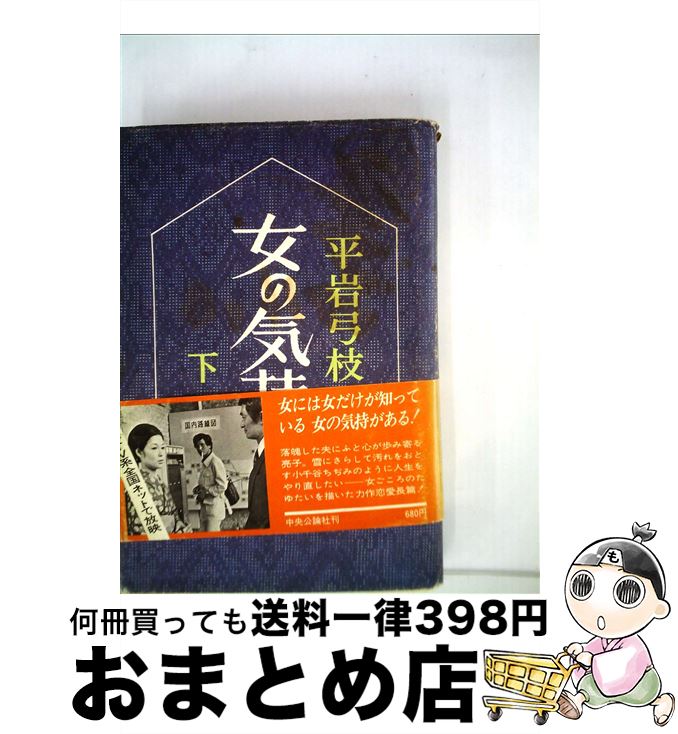 【中古】 女の気持 下 / 平岩 弓枝 / 中央公論新社 [単行本]【宅配便出荷】