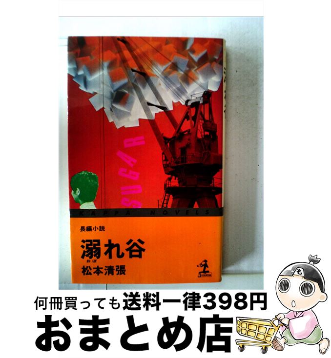 【中古】 溺れ谷 / 松本清張 / 光文社 [新書]【宅配便出荷】