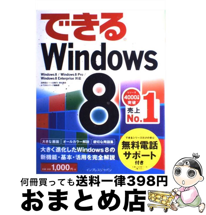 【中古】 できるWindows　8 Windows8／Windows8　Pro／Win / 法林 岳之, 一ヶ谷 兼乃, 清水 理史, できるシリー / [単行本（ソフトカバー）]【宅配便出荷】