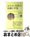 【中古】 はたらく女性の保護と平等 / 島田 信義 / 新日本出版社 [新書]【宅配便出荷】