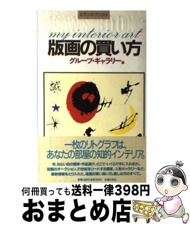 楽天もったいない本舗　おまとめ店【中古】 版画の買い方 My　interior　art / グループ ギャラリー / 主婦の友社 [単行本]【宅配便出荷】