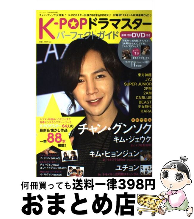 【中古】 KーPOPドラマスターパーフェクトガイド チャン・グンソク大特集♪KーPOPスター出演作88 / 竹書房 / 竹書房 [大型本]【宅配便出荷】