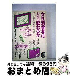 【中古】 女性消費者はどう変わるか データにみる世代別生活行動 / 日経流通新聞 / 日経BPマーケティング(日本経済新聞出版 [単行本]【宅配便出荷】