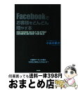 【中古】 Facebookでお客様をどんどん増やす本 / 小谷川 拳次 / 中経出版 [単行本（ソフトカバー）]【宅配便出荷】