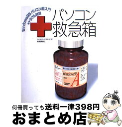 【中古】 パソコン救急箱 Windows　95パソコン超入門＋トラブル対策 / 西田 雅昭, 安藤 彰敏 / 技術評論社 [単行本]【宅配便出荷】