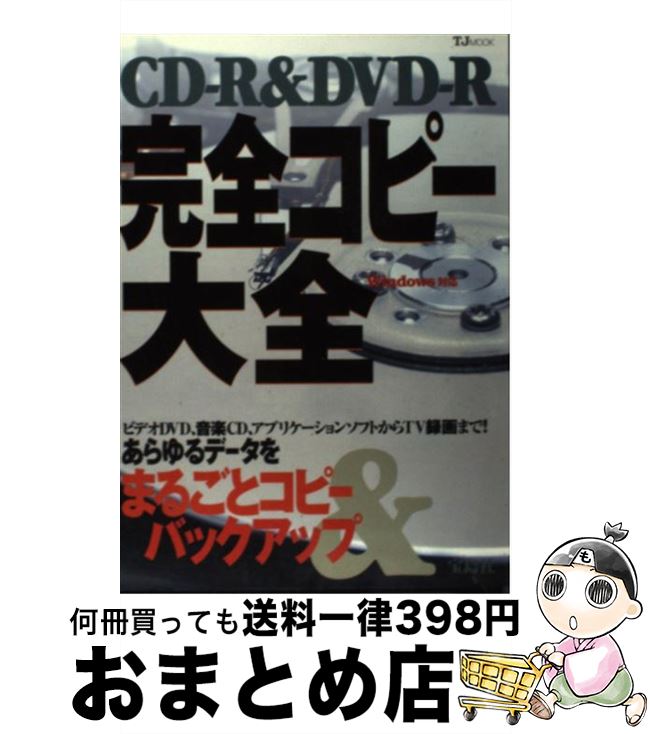 【中古】 CDーR　＆　DVDーR完全コピー大全 Windows対応 / 宝島社 / 宝島社 [ムック]【宅配便出荷】