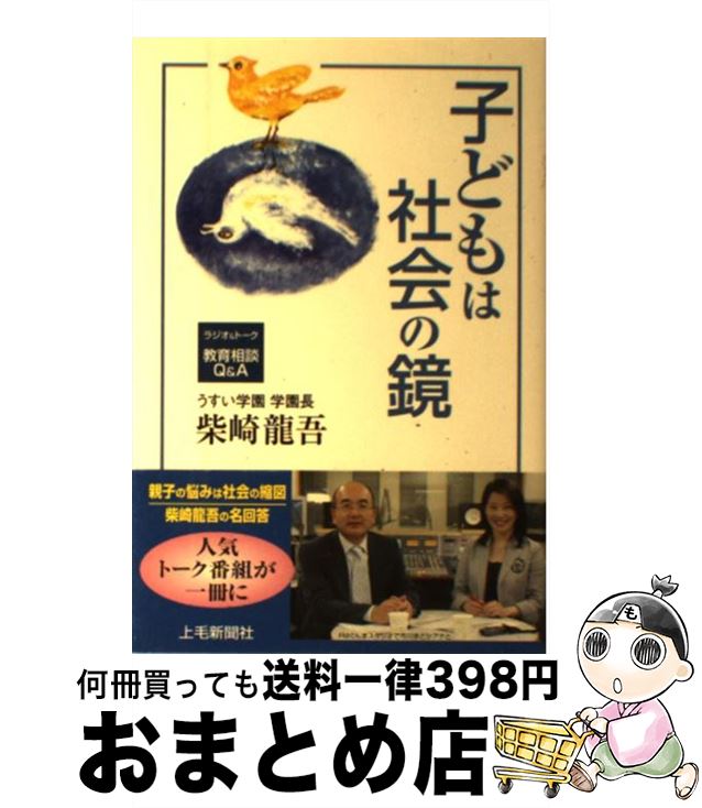 【中古】 子どもは社会の鏡 ラジオ＆トーク教育相談Q＆A / 柴崎龍吾 / 上毛新聞社 [単行本]【宅配便出..