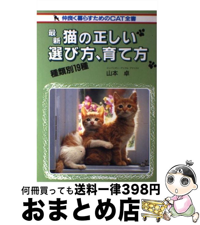 著者：山本 卓出版社：主婦と生活社サイズ：単行本ISBN-10：4391115514ISBN-13：9784391115512■通常24時間以内に出荷可能です。※繁忙期やセール等、ご注文数が多い日につきましては　発送まで72時間かかる場合があります。あらかじめご了承ください。■宅配便(送料398円)にて出荷致します。合計3980円以上は送料無料。■ただいま、オリジナルカレンダーをプレゼントしております。■送料無料の「もったいない本舗本店」もご利用ください。メール便送料無料です。■お急ぎの方は「もったいない本舗　お急ぎ便店」をご利用ください。最短翌日配送、手数料298円から■中古品ではございますが、良好なコンディションです。決済はクレジットカード等、各種決済方法がご利用可能です。■万が一品質に不備が有った場合は、返金対応。■クリーニング済み。■商品画像に「帯」が付いているものがありますが、中古品のため、実際の商品には付いていない場合がございます。■商品状態の表記につきまして・非常に良い：　　使用されてはいますが、　　非常にきれいな状態です。　　書き込みや線引きはありません。・良い：　　比較的綺麗な状態の商品です。　　ページやカバーに欠品はありません。　　文章を読むのに支障はありません。・可：　　文章が問題なく読める状態の商品です。　　マーカーやペンで書込があることがあります。　　商品の痛みがある場合があります。