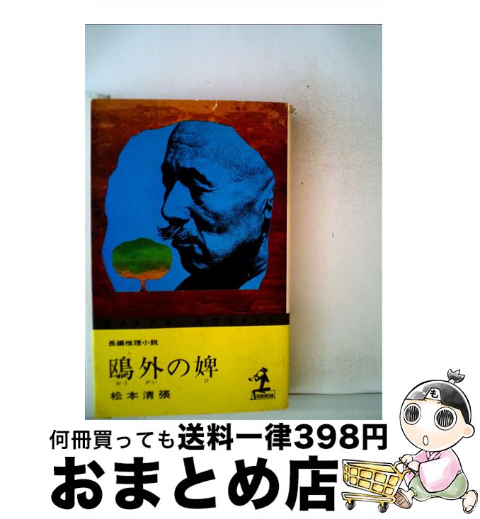 楽天市場】鴎外の歴史小説 史料と方法（本・雑誌・コミック）の通販