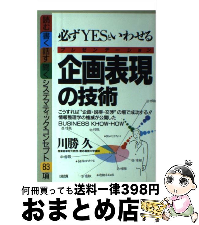 【中古】 必ずYesといわせる企画表現（プレゼンテーション）の技術 読む・書く・話す・聞くシステマテ..