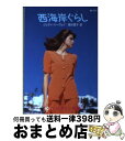 著者：ジュディ ハーヴェイ, Judy Hervey, 高杉 啓子出版社：ハーパーコリンズ・ジャパンサイズ：文庫ISBN-10：4833563509ISBN-13：9784833563505■こちらの商品もオススメです ● バッド・タイミング / ジーナ グレイ, 中原 聡美 / ハーパーコリンズ・ジャパン [文庫] ● リトル・ダーリン / シェリル レビス, 三好 陽子 / ハーパーコリンズ・ジャパン [新書] ■通常24時間以内に出荷可能です。※繁忙期やセール等、ご注文数が多い日につきましては　発送まで72時間かかる場合があります。あらかじめご了承ください。■宅配便(送料398円)にて出荷致します。合計3980円以上は送料無料。■ただいま、オリジナルカレンダーをプレゼントしております。■送料無料の「もったいない本舗本店」もご利用ください。メール便送料無料です。■お急ぎの方は「もったいない本舗　お急ぎ便店」をご利用ください。最短翌日配送、手数料298円から■中古品ではございますが、良好なコンディションです。決済はクレジットカード等、各種決済方法がご利用可能です。■万が一品質に不備が有った場合は、返金対応。■クリーニング済み。■商品画像に「帯」が付いているものがありますが、中古品のため、実際の商品には付いていない場合がございます。■商品状態の表記につきまして・非常に良い：　　使用されてはいますが、　　非常にきれいな状態です。　　書き込みや線引きはありません。・良い：　　比較的綺麗な状態の商品です。　　ページやカバーに欠品はありません。　　文章を読むのに支障はありません。・可：　　文章が問題なく読める状態の商品です。　　マーカーやペンで書込があることがあります。　　商品の痛みがある場合があります。