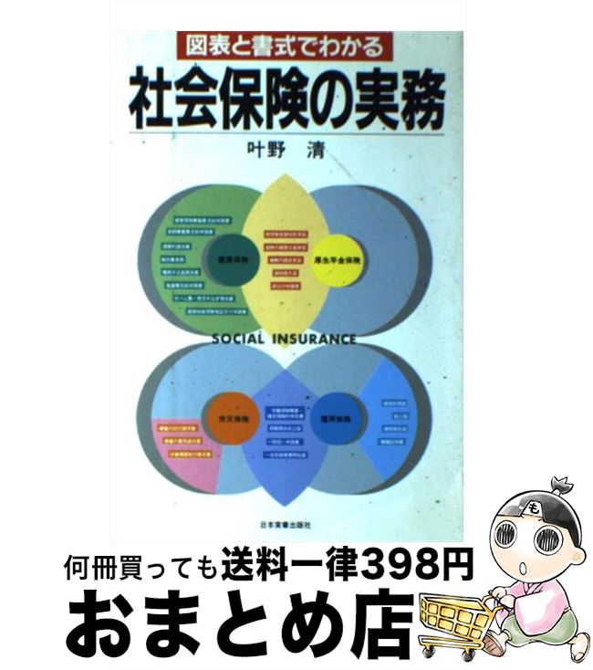 【中古】 図表と書式でわかる社会保険の実務 / 叶野 清 / 日本実業出版社 [単行本]【宅配便出荷】
