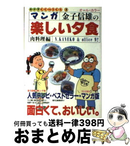 【中古】 マンガ金子信雄の楽しい夕食 オール・カラー 肉料理編 / オフィス92 / 実業之日本社 [単行本]【宅配便出荷】