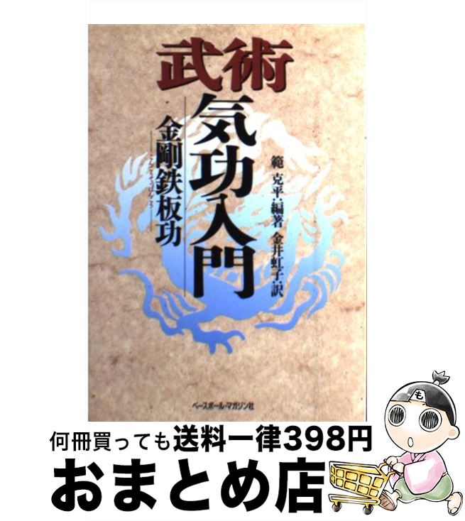 【中古】 武術気功入門 金剛鉄板功 / 範 克平, 金井 虹子 / ベースボール マガジン社 単行本 【宅配便出荷】