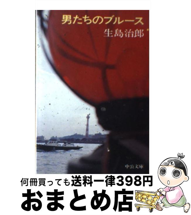 【中古】 男たちのブルース / 生島 治郎 / 中央公論新社 [文庫]【宅配便出荷】