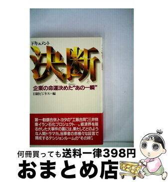 【中古】 ドキュメント・決断 企業の命運決めた“あの一瞬” / 日経ビジネス編集部 / 日本経済新聞出版 [単行本]【宅配便出荷】