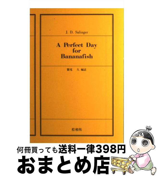 【中古】 A　perfect　day　for　bananafish サリンジャー短編集1 / 繁尾久 / 松柏社 [単行本]【宅配便出荷】