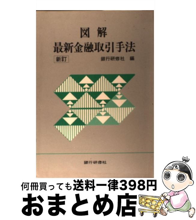 【中古】 図解最新金融取引手法 新訂 / 銀行研修社 / 銀行研修社 [単行本]【宅配便出荷】