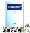 【中古】 総合政策科学入門 / 大谷 實 / 成文堂 単行本 【宅配便出荷】