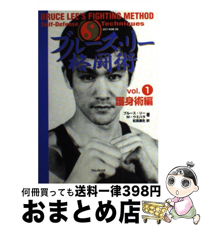 【中古】 ブルース・リー格闘術 vol．1（護身術編） / ブルース リー, M.ウエハラ, 松宮 康生 / フォレスト出版(株 [単行本]【宅配便出荷】