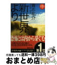 【中古】 新世界より 中 / 貴志 祐介 / 講談社 文庫 【宅配便出荷】