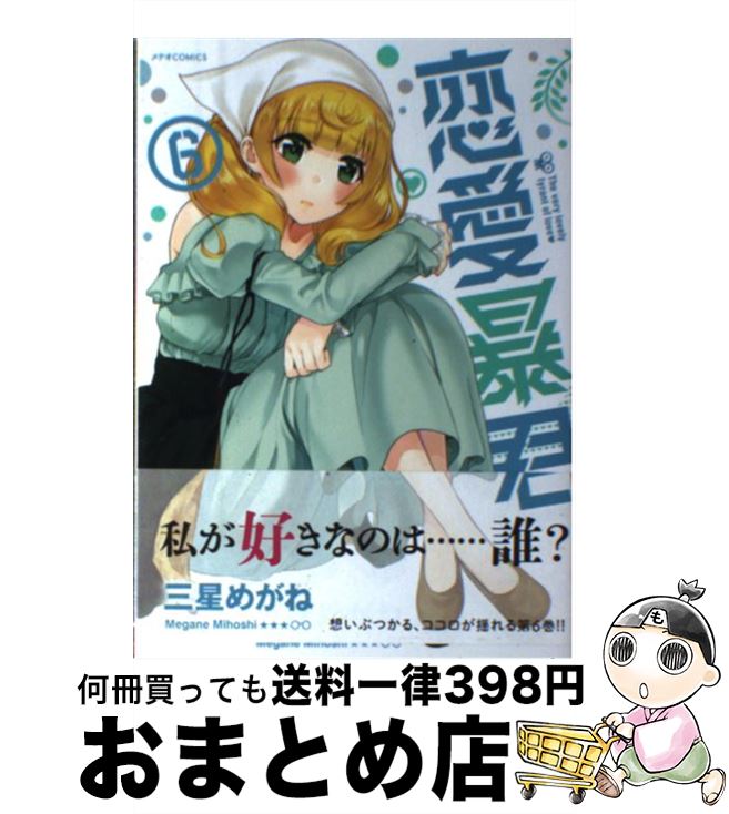 【中古】 恋愛暴君 6 / 三星 めがね / ほるぷ出版 [コミック]【宅配便出荷】