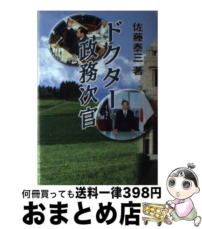 【中古】 ドクター政務次官 / 佐藤泰三(1924-) / 講談社ビジネスパートナーズ [単行本]【宅配便出荷】