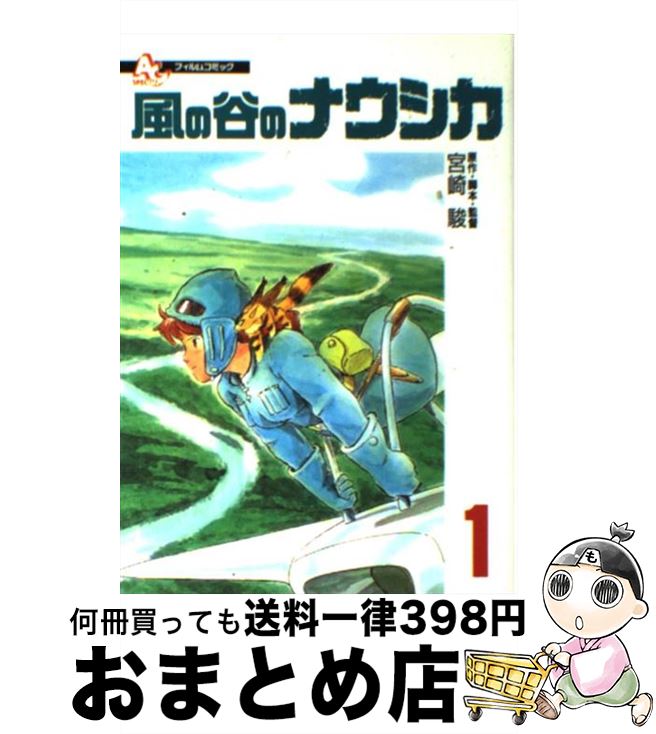 【中古】 風の谷のナウシカ 1 / 宮崎 駿 / 徳間書店 [コミック]【宅配便出荷】