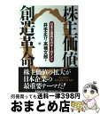 著者：井手 正介, 高橋 文郎出版社：東洋経済新報社サイズ：単行本ISBN-10：4492520872ISBN-13：9784492520871■通常24時間以内に出荷可能です。※繁忙期やセール等、ご注文数が多い日につきましては　発送まで72時間かかる場合があります。あらかじめご了承ください。■宅配便(送料398円)にて出荷致します。合計3980円以上は送料無料。■ただいま、オリジナルカレンダーをプレゼントしております。■送料無料の「もったいない本舗本店」もご利用ください。メール便送料無料です。■お急ぎの方は「もったいない本舗　お急ぎ便店」をご利用ください。最短翌日配送、手数料298円から■中古品ではございますが、良好なコンディションです。決済はクレジットカード等、各種決済方法がご利用可能です。■万が一品質に不備が有った場合は、返金対応。■クリーニング済み。■商品画像に「帯」が付いているものがありますが、中古品のため、実際の商品には付いていない場合がございます。■商品状態の表記につきまして・非常に良い：　　使用されてはいますが、　　非常にきれいな状態です。　　書き込みや線引きはありません。・良い：　　比較的綺麗な状態の商品です。　　ページやカバーに欠品はありません。　　文章を読むのに支障はありません。・可：　　文章が問題なく読める状態の商品です。　　マーカーやペンで書込があることがあります。　　商品の痛みがある場合があります。