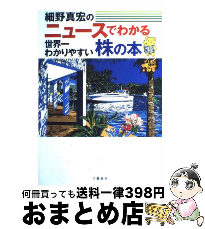 【中古】 細野真宏のニュースでわかる世界一わかりやすい株の本 / 細野 真宏 / 文藝春秋 [単行本]【宅配便出荷】