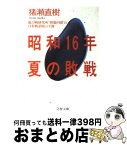 【中古】 昭和16年夏の敗戦 / 猪瀬 直樹 / 文藝春秋 [文庫]【宅配便出荷】