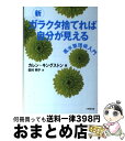 【中古】 新ガラクタ捨てれば自分が見える 風水整理術入門 / カレン キングストン, 田村 明子 / 小学館 文庫 【宅配便出荷】