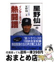 【中古】 星野仙一のインターネット熱闘譜 / 星野 仙一 / ごま書房 [単行本]【宅配便出荷】