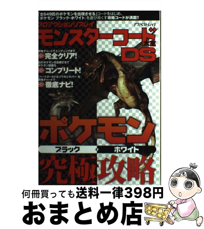 【中古】 プロアクションリプレイモンスターコード大全DSポケモンブラック・ホワイト究極攻略 / アスペクト / アスペクト [ムック]【宅配便出荷】