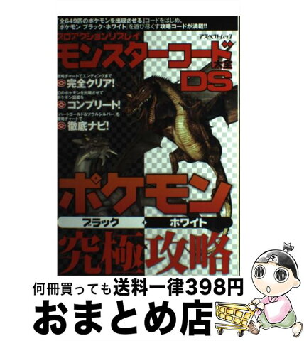 【中古】 プロアクションリプレイモンスターコード大全DSポケモンブラック・ホワイト究極攻略 / アスペクト / アスペクト [ムック]【宅配便出荷】