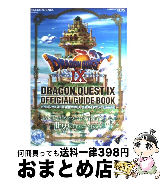 【中古】 ドラゴンクエスト9星空の守り人公式ガイドブック Nintendo　DS 上巻（世界編） / スクウェア・エニックス, スタジオベントスタッフ / スクウ [ムック]【宅配便出荷】