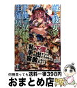 著者：なめこ印, よう太出版社：KADOKAWA/富士見書房サイズ：文庫ISBN-10：4040700392ISBN-13：9784040700397■こちらの商品もオススメです ● 俺と彼女が下僕で奴隷で主従契約 3 / なめこ印, よう太 / KADOKAWA/富士見書房 [文庫] ■通常24時間以内に出荷可能です。※繁忙期やセール等、ご注文数が多い日につきましては　発送まで72時間かかる場合があります。あらかじめご了承ください。■宅配便(送料398円)にて出荷致します。合計3980円以上は送料無料。■ただいま、オリジナルカレンダーをプレゼントしております。■送料無料の「もったいない本舗本店」もご利用ください。メール便送料無料です。■お急ぎの方は「もったいない本舗　お急ぎ便店」をご利用ください。最短翌日配送、手数料298円から■中古品ではございますが、良好なコンディションです。決済はクレジットカード等、各種決済方法がご利用可能です。■万が一品質に不備が有った場合は、返金対応。■クリーニング済み。■商品画像に「帯」が付いているものがありますが、中古品のため、実際の商品には付いていない場合がございます。■商品状態の表記につきまして・非常に良い：　　使用されてはいますが、　　非常にきれいな状態です。　　書き込みや線引きはありません。・良い：　　比較的綺麗な状態の商品です。　　ページやカバーに欠品はありません。　　文章を読むのに支障はありません。・可：　　文章が問題なく読める状態の商品です。　　マーカーやペンで書込があることがあります。　　商品の痛みがある場合があります。