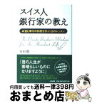 【中古】 スイス人銀行家の教え お金と幸せの知恵を学ぶ12のレッスン / 本田 健 / 大和書房 [単行本]【宅配便出荷】