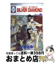 【中古】 Silver diamond 21 / 杉浦 志保 / 冬水社 コミック 【宅配便出荷】